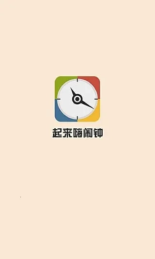 起来嗨闹钟2026最新版图3