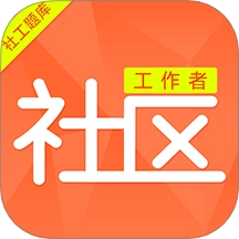 社区工作者刷题库