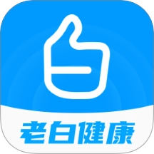 老白健康最新版 v2.6.1