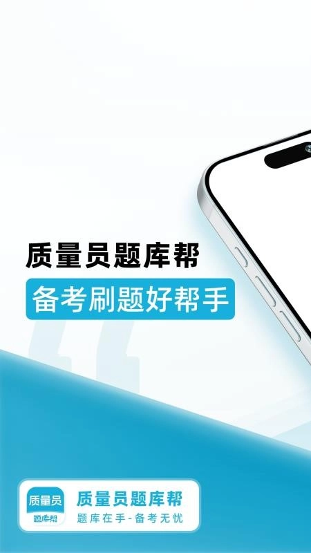 质量员题库帮最新版图1