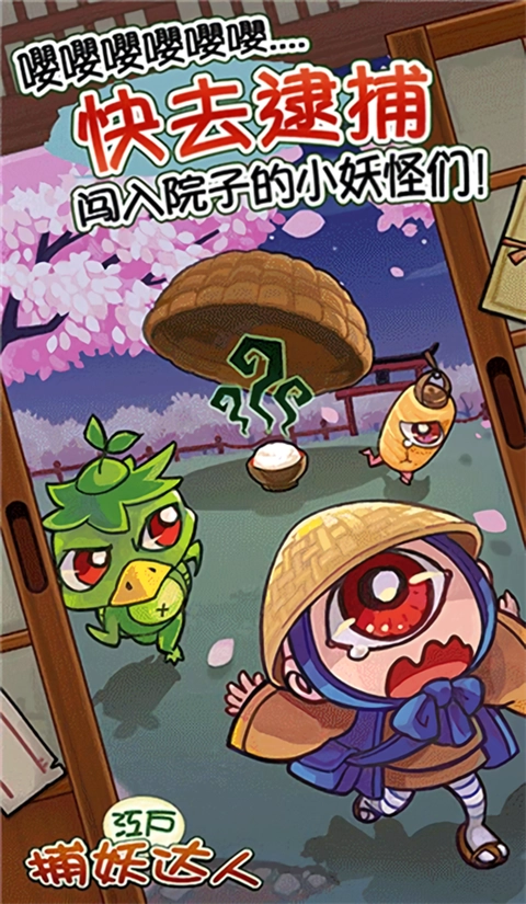 庭院里的妖怪们手机版图1