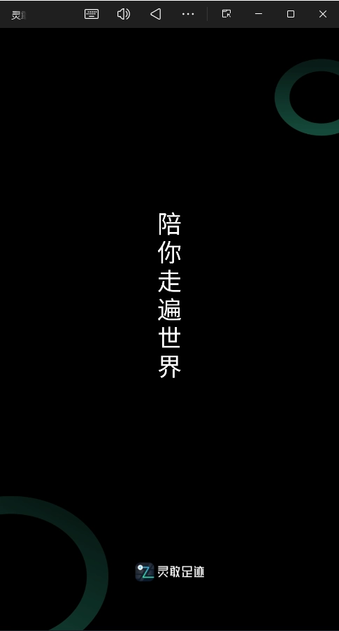 灵敢足迹手机版图4