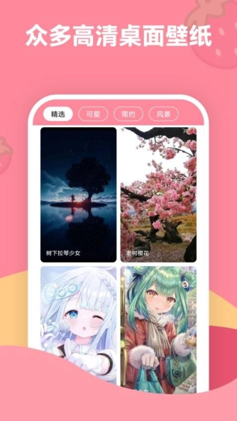 草莓壁纸手机版图4
