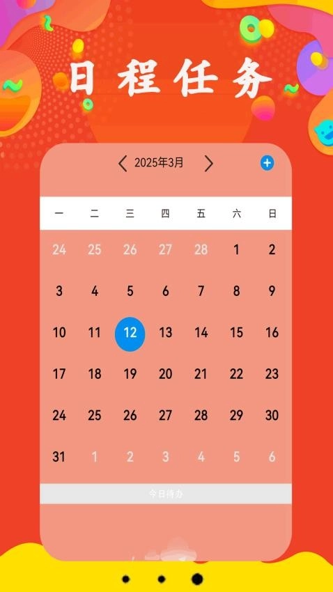每日日历免费版图1