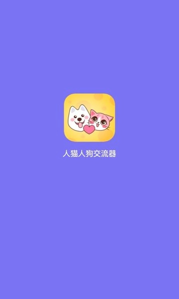 人猫人狗交流器中文版图1
