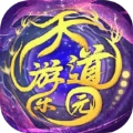 天道游乐园