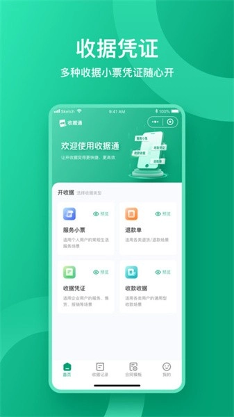 收据通最新版