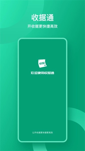 收据通最新版
