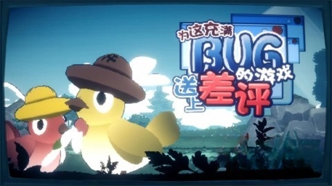 为这充满BUG的游戏送上差评图1