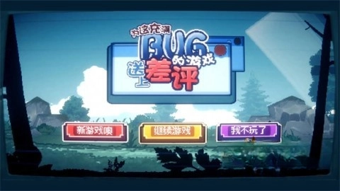 为这充满BUG的游戏送上差评图3