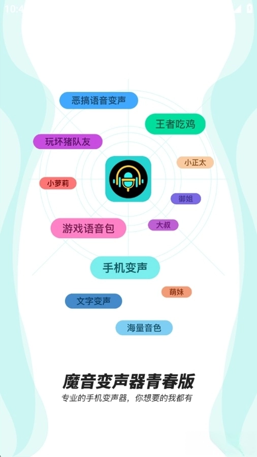 魔音变声器青春版(1)