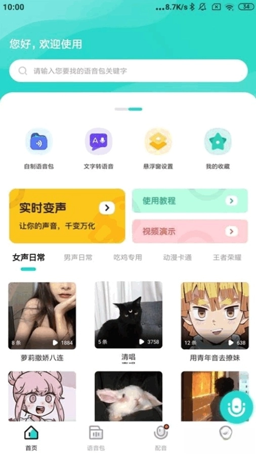 魔音变声器青春版(2)