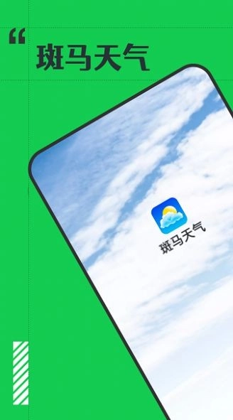 斑马天气预报图3