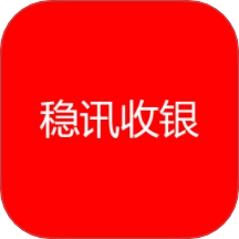 稳讯收银