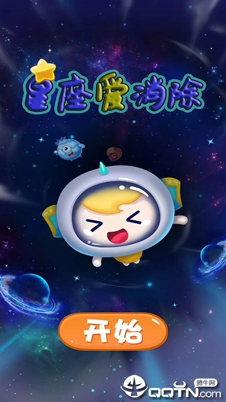 星座爱消除(4)