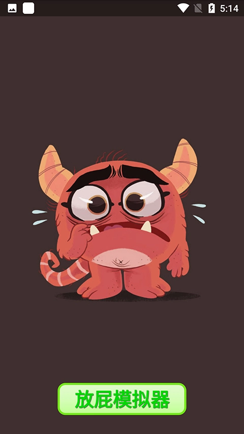 放屁模拟器无广告版