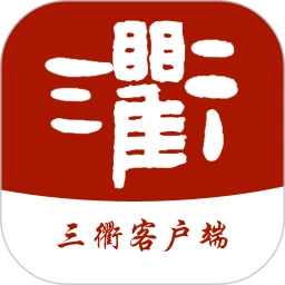 三衢客户端