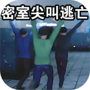 密室尖叫逃亡游戏