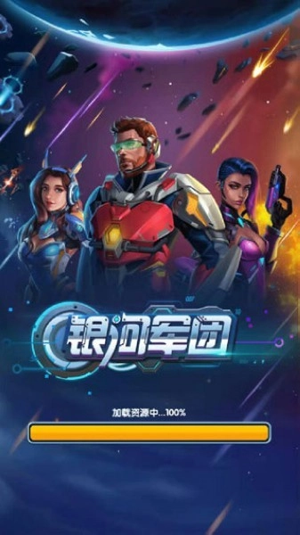 银河军团手游免费版图3