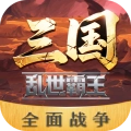 三国乱世霸王