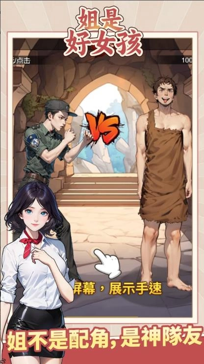 姐是个好女孩图1