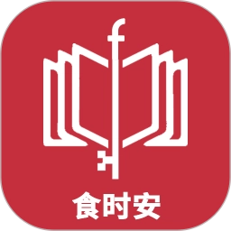 食时安