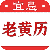 黄道吉日老黄历