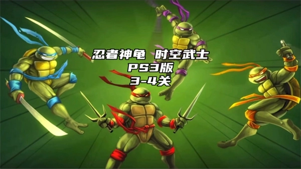 忍者神龟3时空武士游戏图4