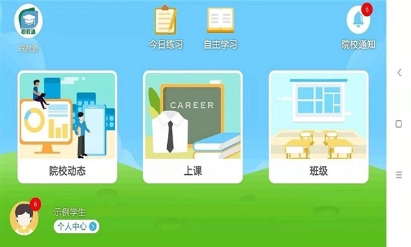 职教通安卓版图1
