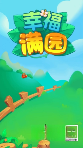 幸福满园游戏正式版下载