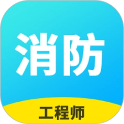 消防工程师题库免费版