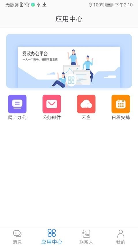 党政办公平台手机版