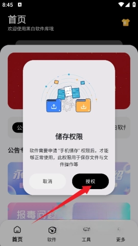 黑白软件库手机下载