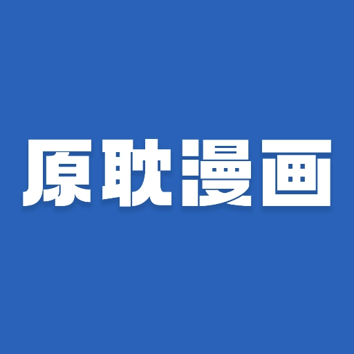 原耽漫画