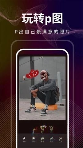 光影修图截图3