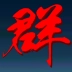 三国志群雄天下最新版