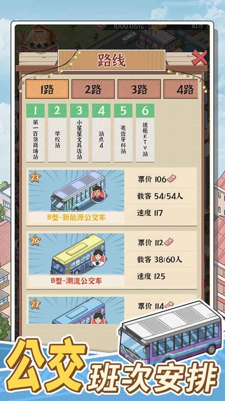 线路经营大亨游戏2025最新版