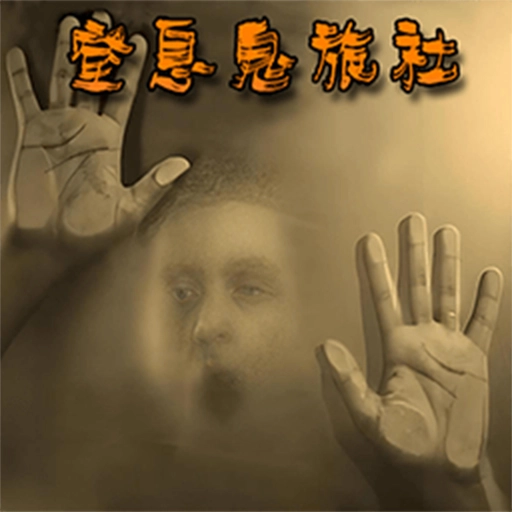 窒息鬼旅社游戏最新版