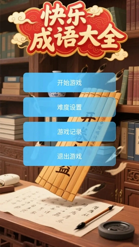 快乐成语大全游戏最新版