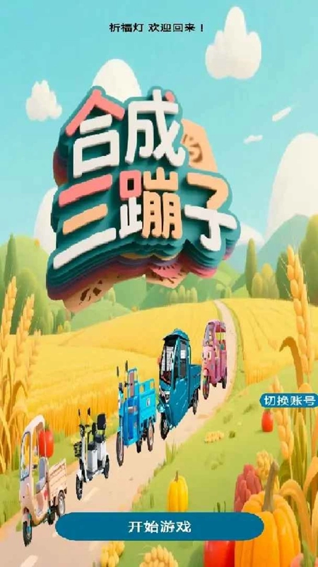 合成三蹦子最新版图4