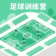 足球训练营游戏2025最新版