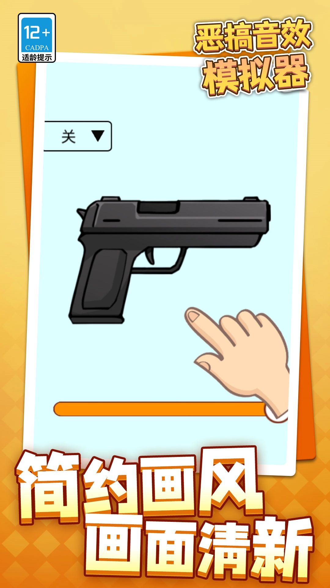 恶搞音效模拟器图1