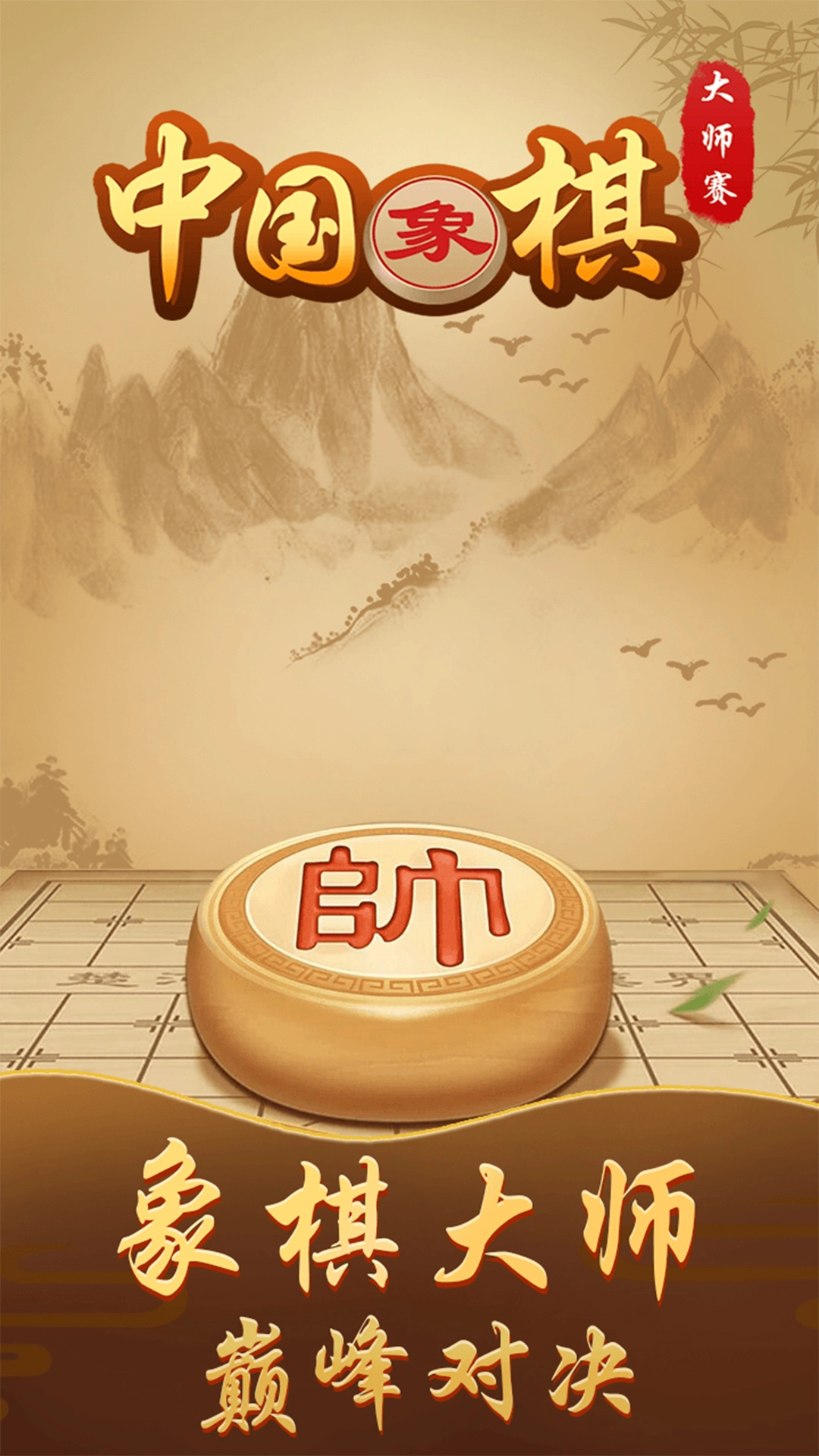中国象棋高手