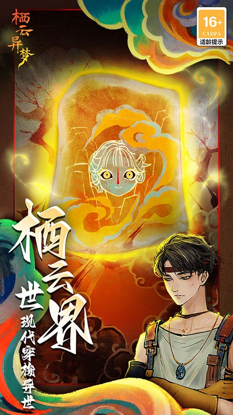 栖云异梦手机最新版图4