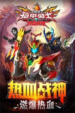 铠甲勇士热血战神正版图2