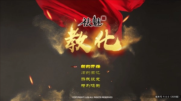 祛魅教化完整版免费下载