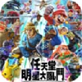 任天堂全明星大乱斗手机版