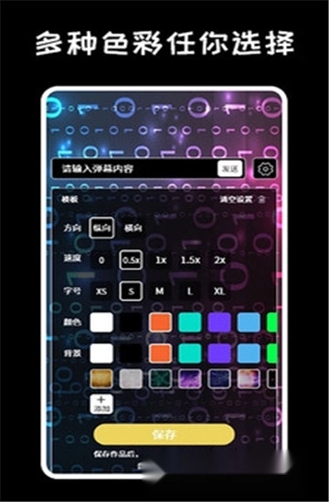 弹幕显示屏软件安卓版