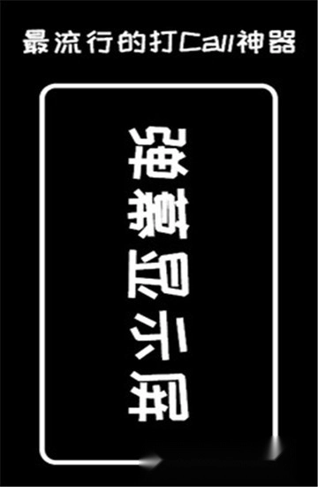 弹幕显示屏软件安卓版