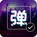 弹幕显示屏软件安卓版